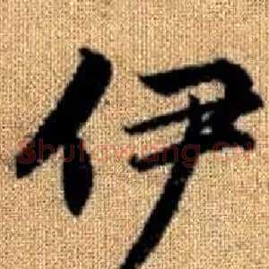 伊