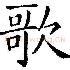 歌