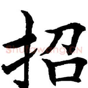 招