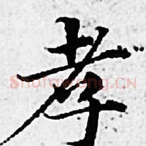 孝
