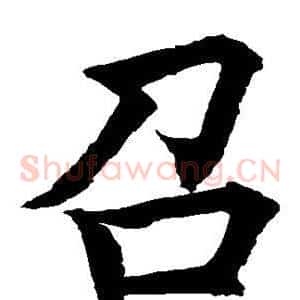 召
