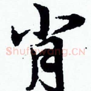 肖