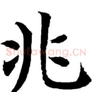 兆