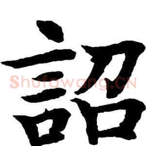 诏