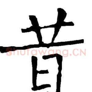 昔
