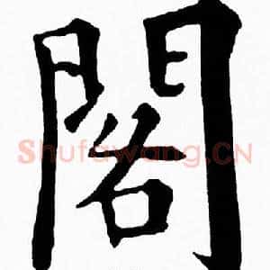 閣