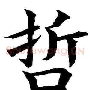 哲