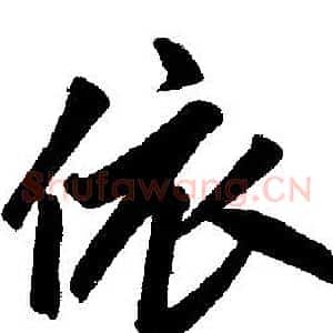 依