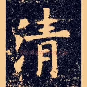 清