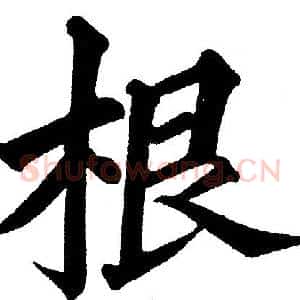 根