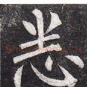 悉