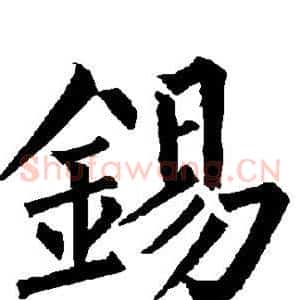 锡