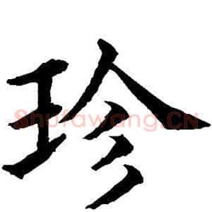 珍
