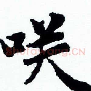 咲