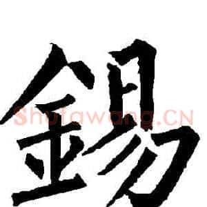 錫