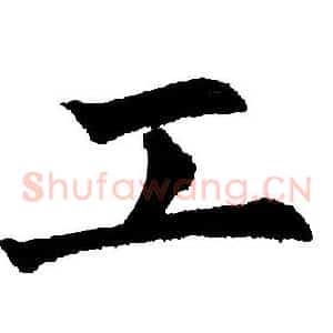工