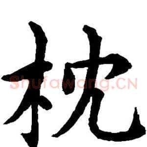 枕