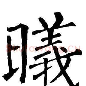 曦