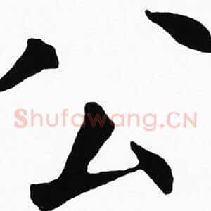 公