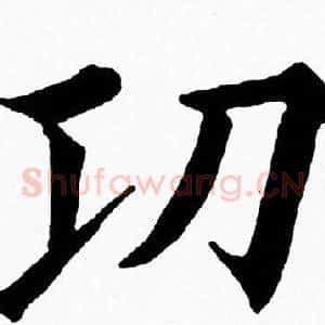 功