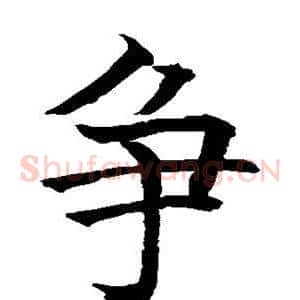 争