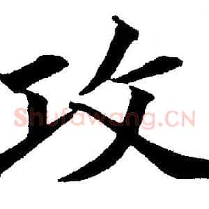 攻