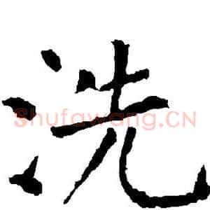 洗
