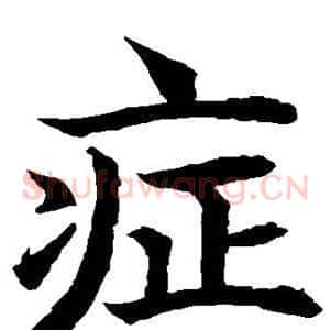 症