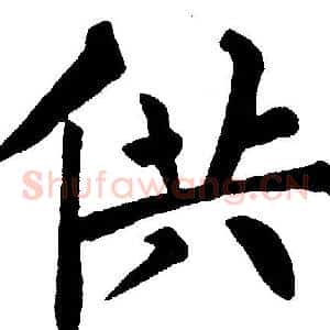 供