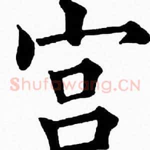 宫