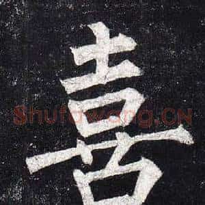 喜