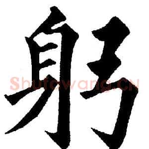 躬