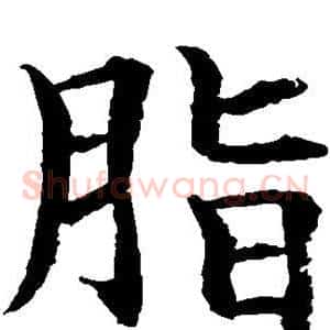 脂