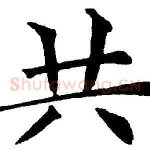 共