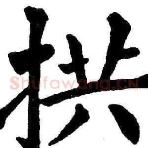 拱