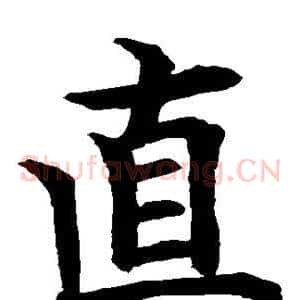 直