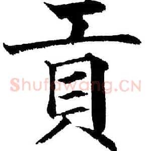 贡