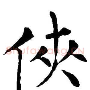 侠