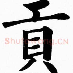 貢