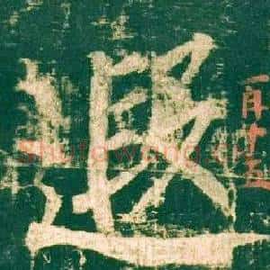遐
