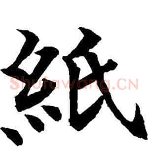 纸