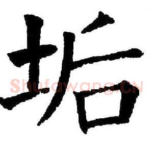 垢