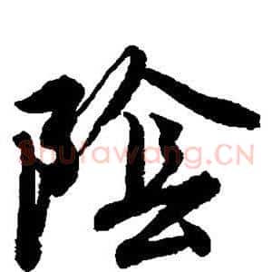 阴