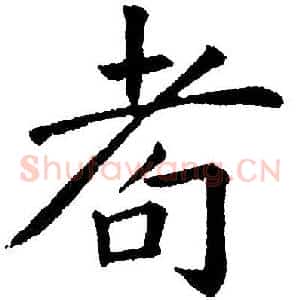 耇