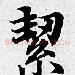 絜
