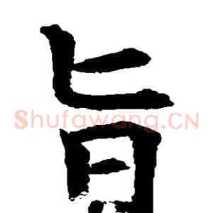旨