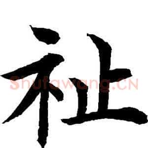 祉