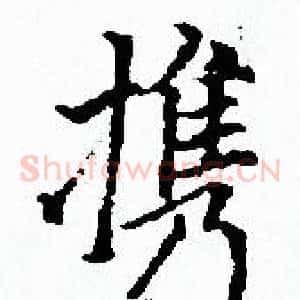 携
