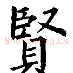 贤