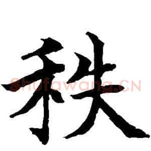 秩